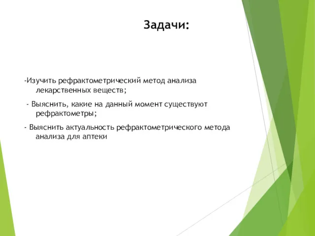 Задачи: -Изучить рефрактометрический метод анализа лекарственных веществ; - Выяснить, какие