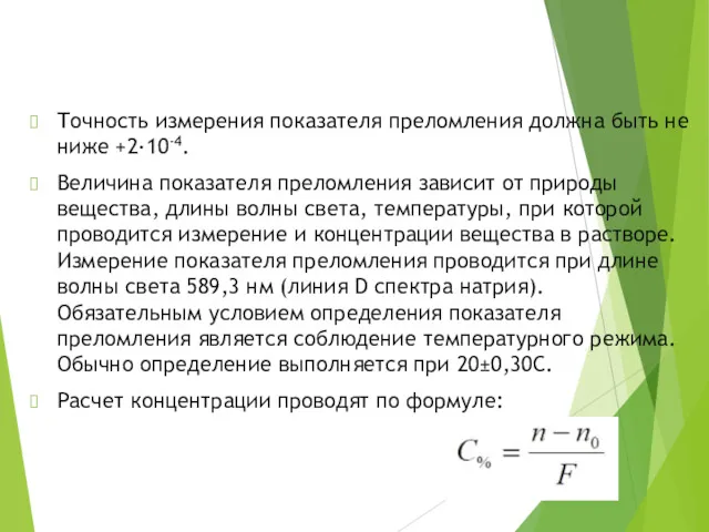 Точность измерения показателя преломления должна быть не ниже +2·10-4. Величина