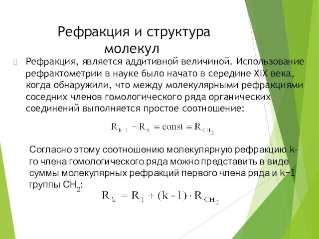 Рефракция и структура молекул Рефракция, является аддитивной величиной. Использование рефрактометрии