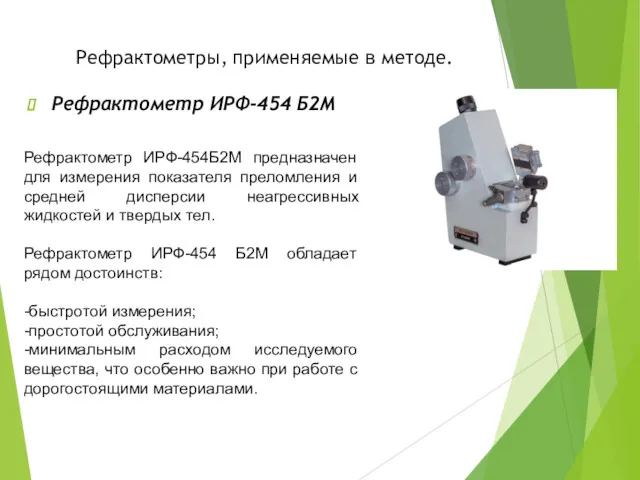 Рефрактометры, применяемые в методе. Рефрактометр ИРФ-454 Б2М Рефрактометр ИРФ-454Б2М предназначен