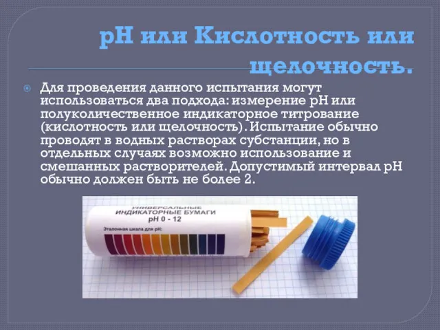 рН или Кислотность или щелочность. Для проведения данного испытания могут