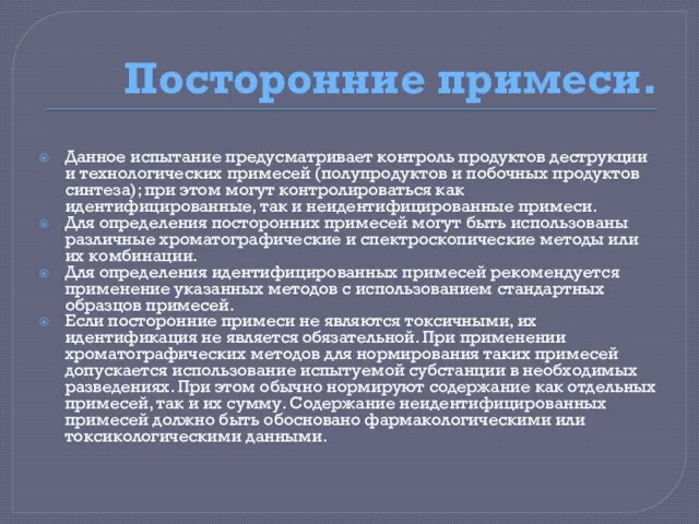 Посторонние примеси. Данное испытание предусматривает контроль продуктов деструкции и технологических