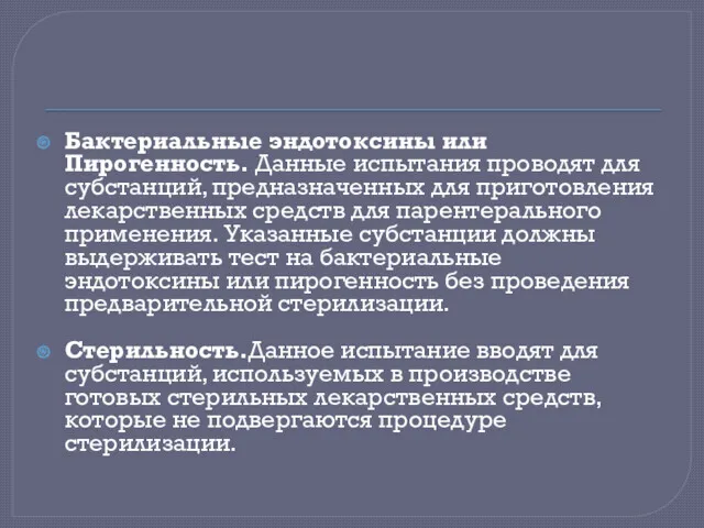 Бактериальные эндотоксины или Пирогенность. Данные испытания проводят для субстанций, предназначенных