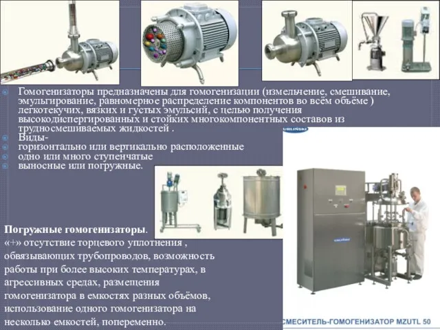 Гомогенизаторы предназначены для гомогенизации (измельчение, смешивание, эмульгирование, равномерное распределение компонентов