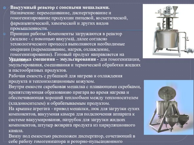 Вакуумный реактор с соосными мешалками. Назначение: перемешивание, диспергирование и гомогенизирование