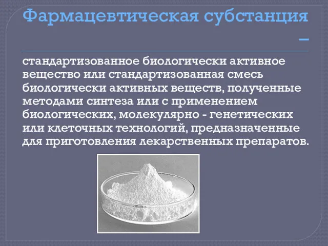 Фармацевтическая субстанция – стандартизованное биологически активное вещество или стандартизованная смесь