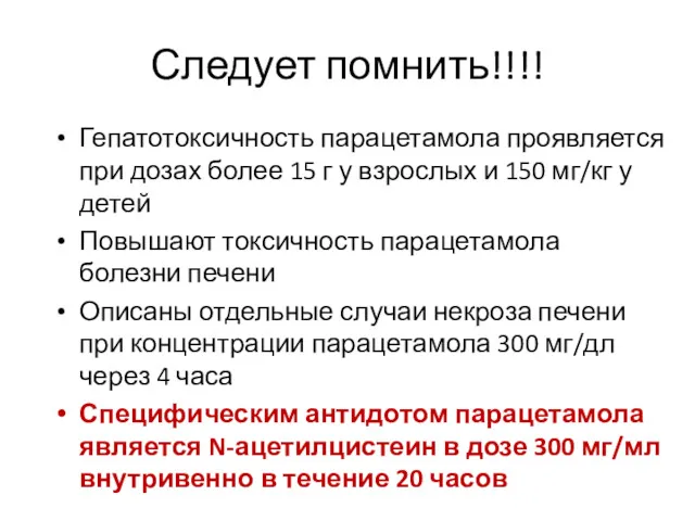 Следует помнить!!!! Гепатотоксичность парацетамола проявляется при дозах более 15 г