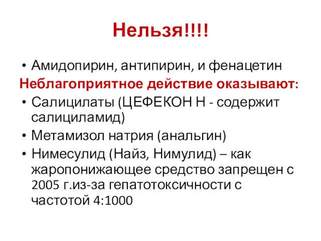 Нельзя!!!! Амидопирин, антипирин, и фенацетин Неблагоприятное действие оказывают: Салицилаты (ЦЕФЕКОН