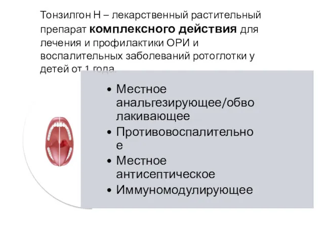 Тонзилгон Н – лекарственный растительный препарат комплексного действия для лечения