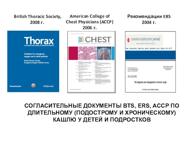 British Thoracic Society, 2008 г. American College of Chest Physicians