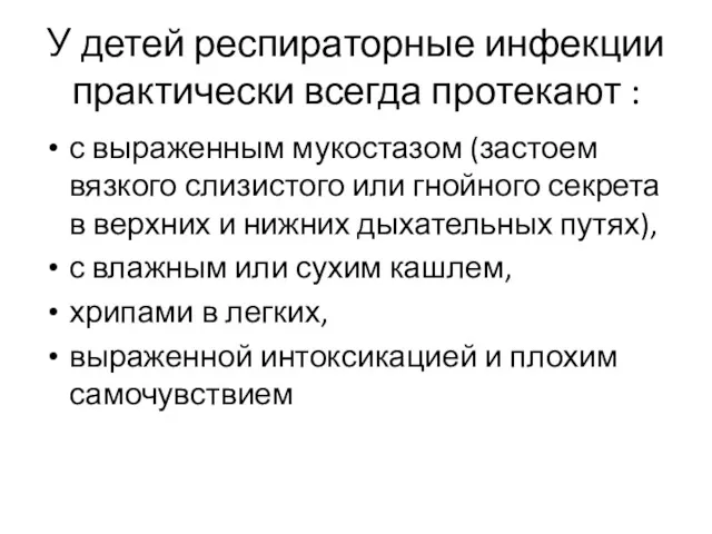 У детей респираторные инфекции практически всегда протекают : с выраженным