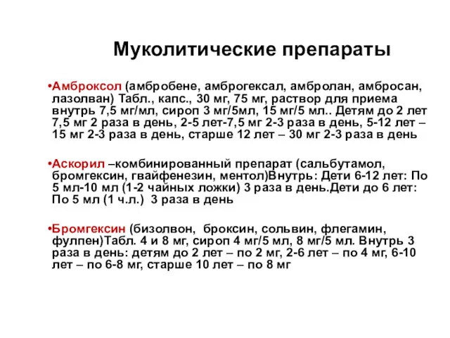 Муколитические препараты Амброксол (амбробене, амброгексал, амбролан, амбросан, лазолван) Табл., капс.,