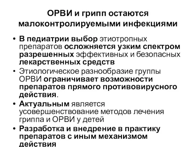 ОРВИ и грипп остаются малоконтролируемыми инфекциями В педиатрии выбор этиотропных