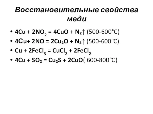 Восстановительные свойства меди 4Cu + 2NO2 = 4CuO + N₂↑