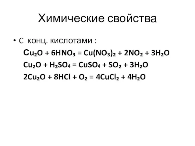 Химические свойства C конц. кислотами : Сu₂O + 6HNO₃ = Cu(NO₃)₂ + 2NO₂
