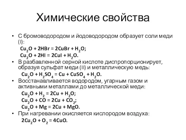 Химические свойства С бромоводородом и йодоводородом образует соли меди (I): Cu2O + 2HBr