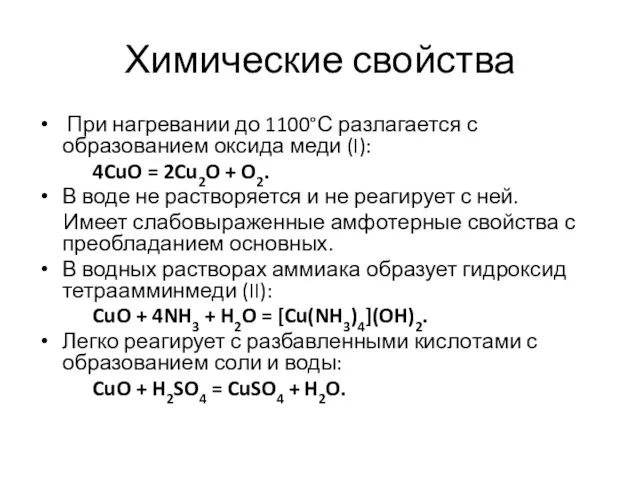Химические свойства При нагревании до 1100°С разлагается с образованием оксида меди (I): 4CuO