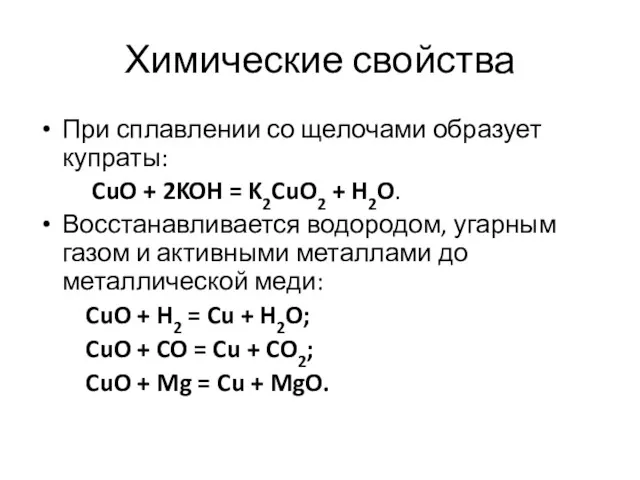 Химические свойства При сплавлении со щелочами образует купраты: CuO +