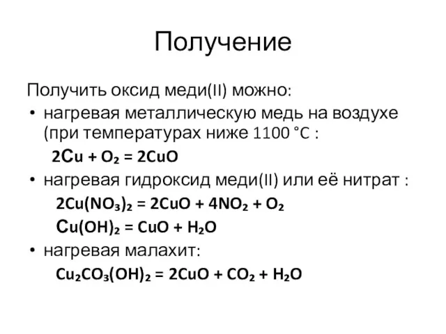 Получение Получить оксид меди(II) можно: нагревая металлическую медь на воздухе (при температурах ниже