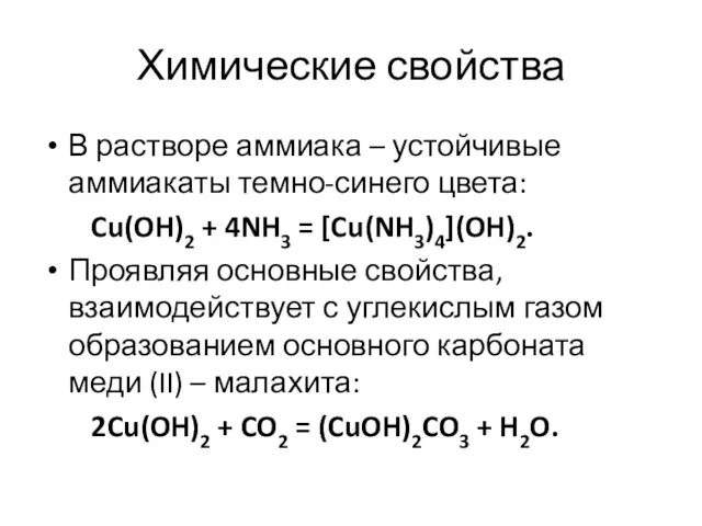 Химические свойства В растворе аммиака – устойчивые аммиакаты темно-синего цвета: Cu(OH)2 + 4NH3