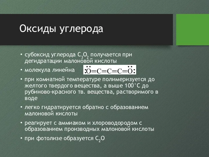 Оксиды углерода субоксид углерода C3O2 получается при дегидратации малоновой кислоты