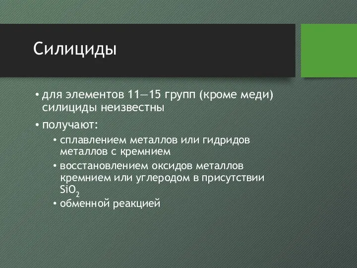 Силициды для элементов 11—15 групп (кроме меди) силициды неизвестны получают: