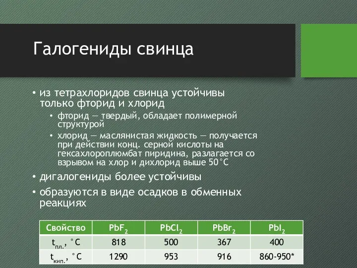 Галогениды свинца из тетрахлоридов свинца устойчивы только фторид и хлорид