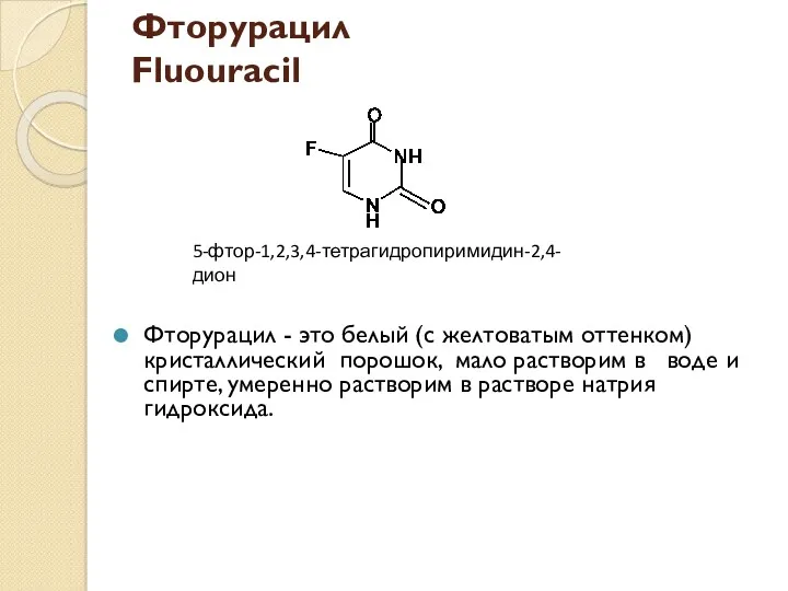 Фторурацил Fluouracil Фторурацил - это белый (с желтоватым оттенком) кристаллический