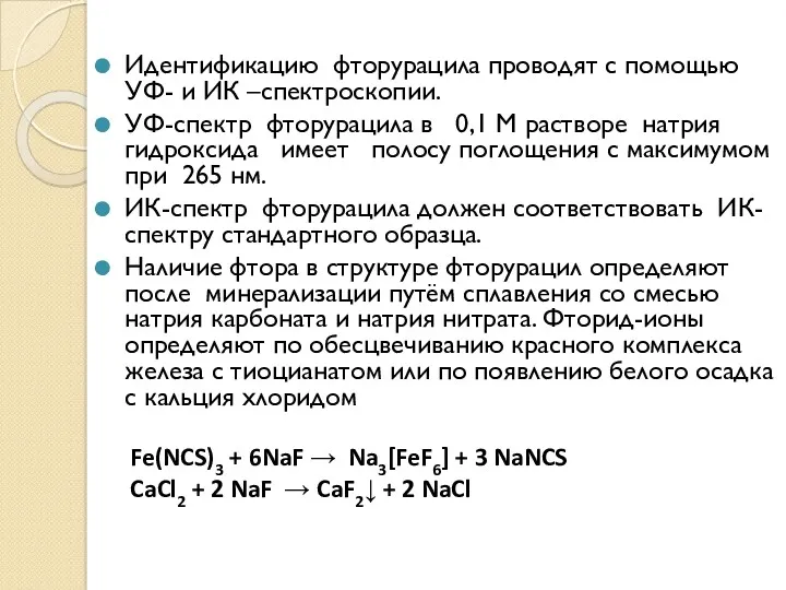 Идентификацию фторурацила проводят с помощью УФ- и ИК –спектроскопии. УФ-спектр