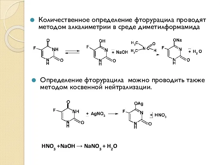 Количественное определение фторурацила проводят методом алкалиметрии в среде диметилформамида Определение