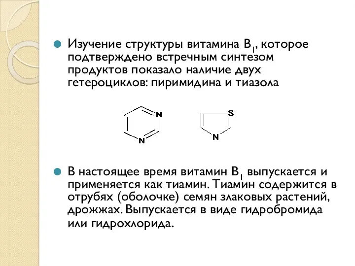 Изучение структуры витамина В1, которое подтверждено встречным синтезом продуктов показало