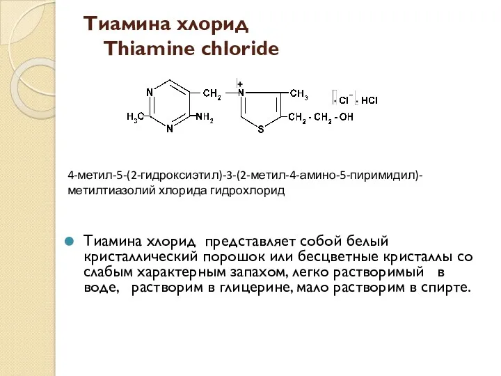 Тиамина хлорид Thiamine chloride Тиамина хлорид представляет собой белый кристаллический