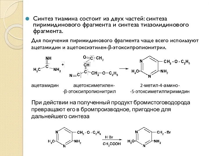 Синтез тиамина состоит из двух частей: синтеза пиримидинового фрагмента и