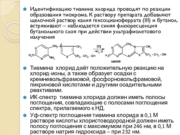 Идентификацию тиамина хлорида проводят по реакции образования тиохрома. К раствору