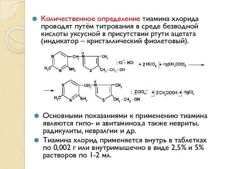 Количественное определение тиамина хлорида проводят путём титрования в среде безводной