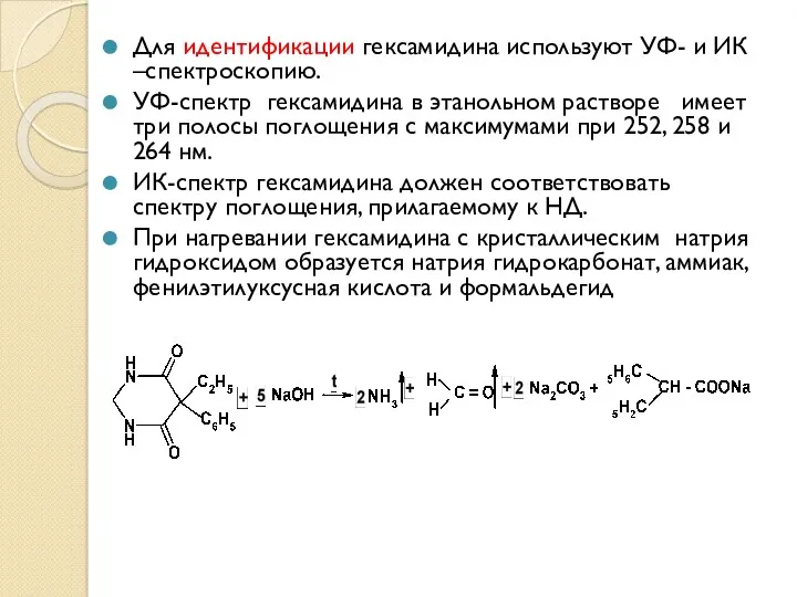 Для идентификации гексамидина используют УФ- и ИК –спектроскопию. УФ-спектр гексамидина