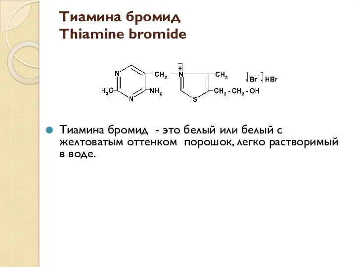Тиамина бромид Thiamine bromide Тиамина бромид - это белый или