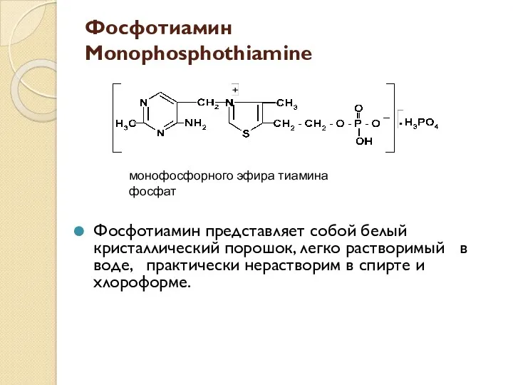 Фосфотиамин Monophosphothiamine Фосфотиамин представляет собой белый кристаллический порошок, легко растворимый