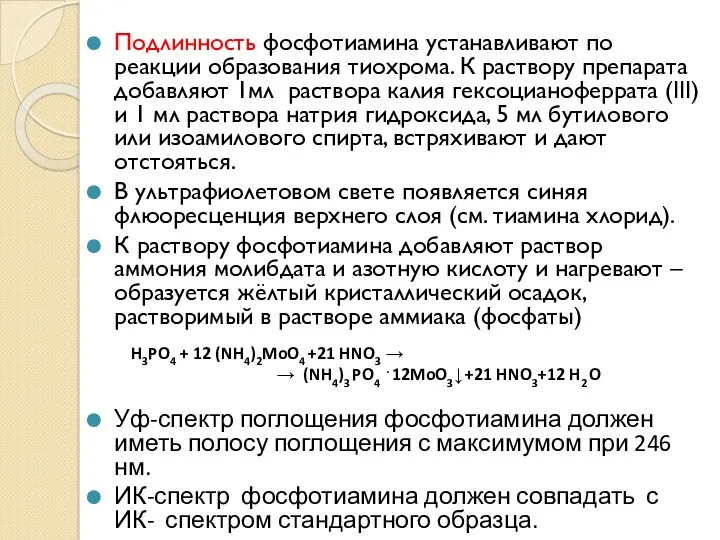 Подлинность фосфотиамина устанавливают по реакции образования тиохрома. К раствору препарата