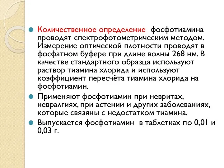 Количественное определение фосфотиамина проводят спектрофотометрическим методом. Измерение оптической плотности проводят