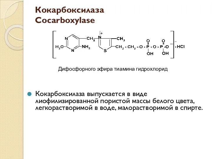 Кокарбоксилаза Cocarboxylase Кокарбоксилаза выпускается в виде лиофилизированной пористой массы белого