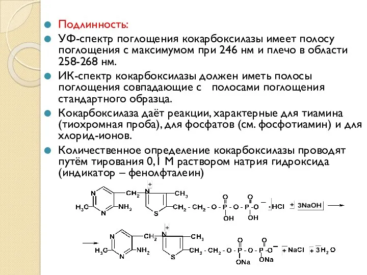 Подлинность: УФ-спектр поглощения кокарбоксилазы имеет полосу поглощения с максимумом при