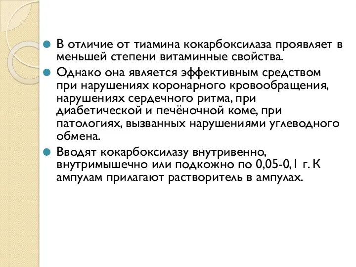 В отличие от тиамина кокарбоксилаза проявляет в меньшей степени витаминные