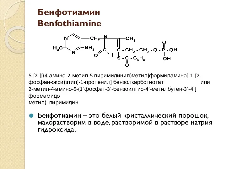 Бенфотиамин Benfothiamine Бенфотиамин – это белый кристаллический порошок, малорастворим в