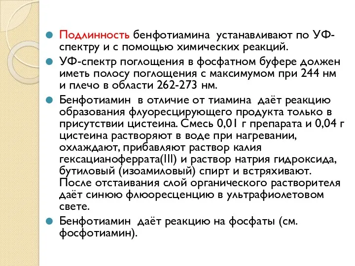 Подлинность бенфотиамина устанавливают по УФ- спектру и с помощью химических