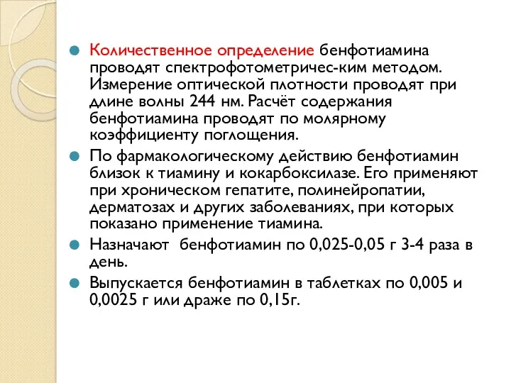 Количественное определение бенфотиамина проводят спектрофотометричес-ким методом. Измерение оптической плотности проводят