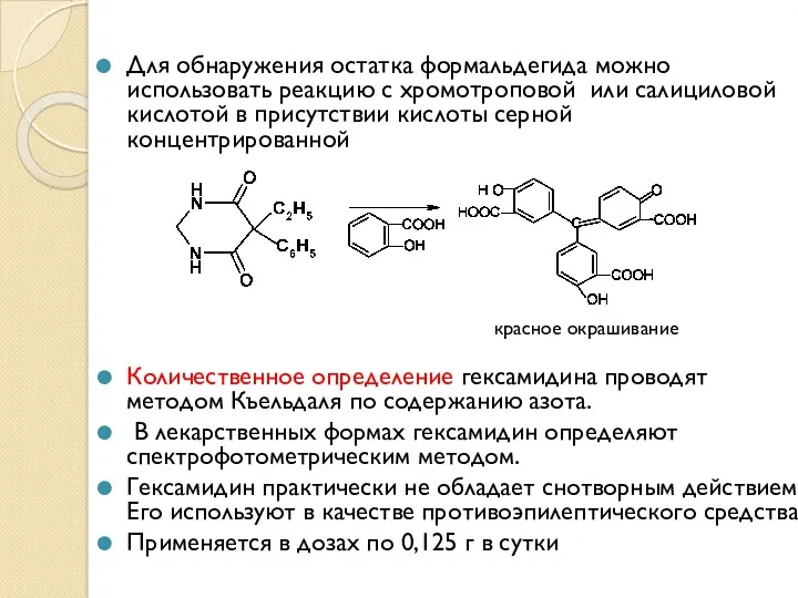 Для обнаружения остатка формальдегида можно использовать реакцию с хромотроповой или