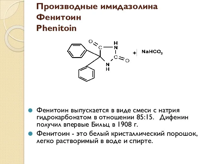 Производные имидазолина Фенитоин Phenitoin Фенитоин выпускается в виде смеси с