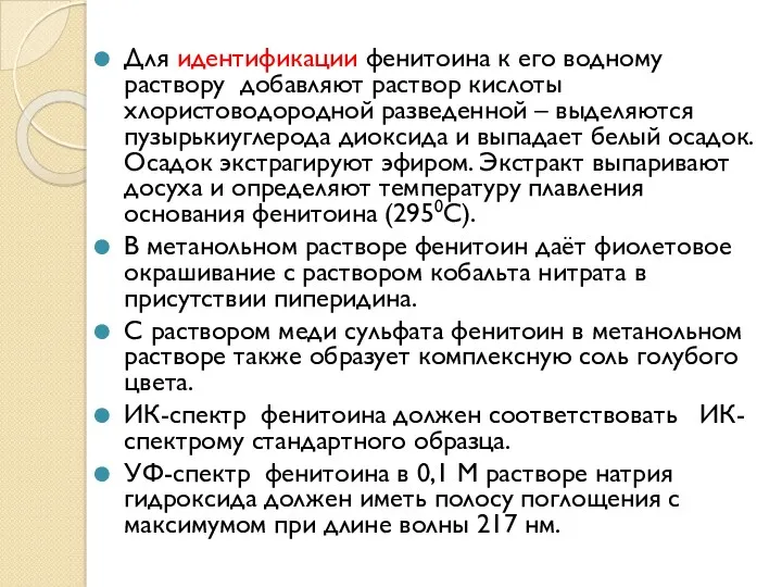 Для идентификации фенитоина к его водному раствору добавляют раствор кислоты