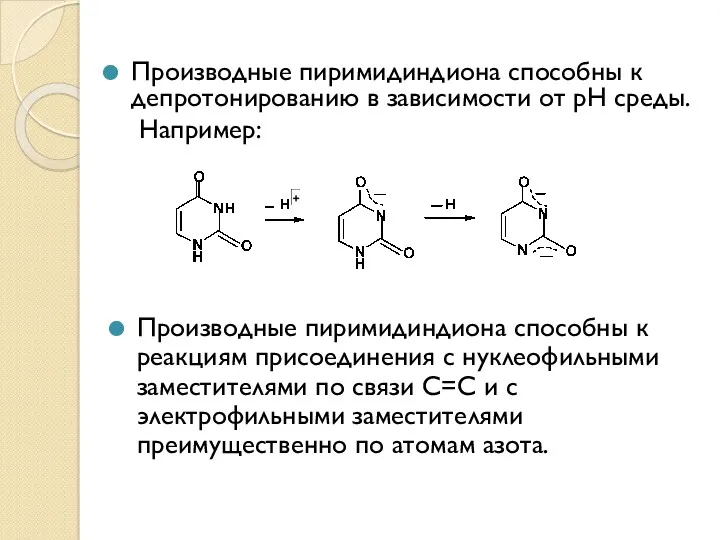 Производные пиримидиндиона способны к депротонированию в зависимости от рН среды.